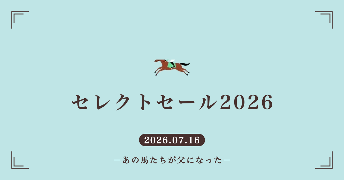 セレクトセール2026の感想記事のアイキャッチ