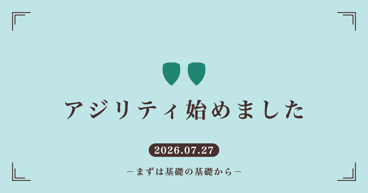 ビションフリーゼのアジリティ基礎練習の記事のアイキャッチ