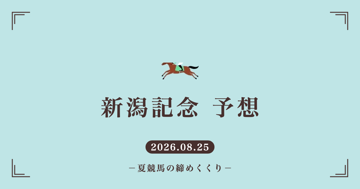 2026年新潟記念予想の記事のアイキャッチ